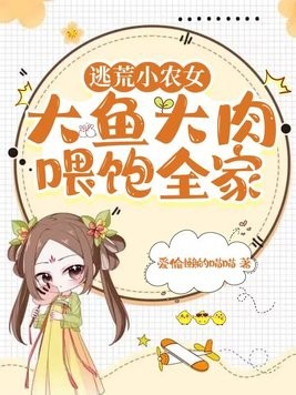 逃荒小农女，大鱼大肉喂饱全家封面