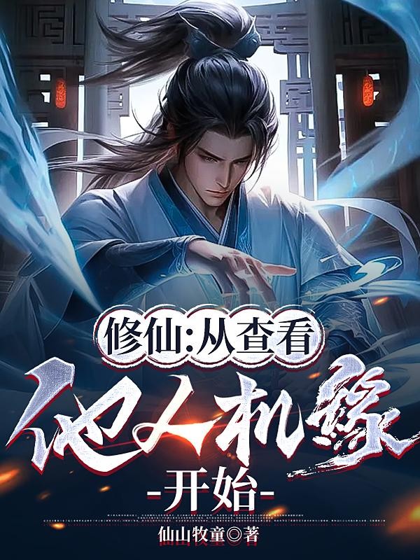 修仙：从查看他人机缘开始封面