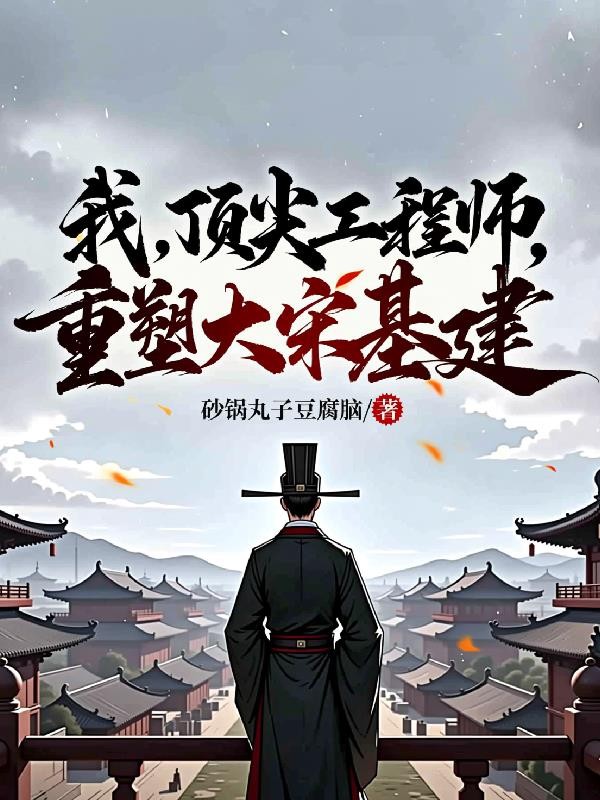 我，顶尖工程师，重塑大宋基建封面