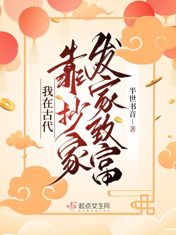 我在古代靠抄家发家致富封面