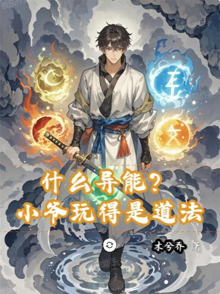什么异能？小爷玩得是道法封面