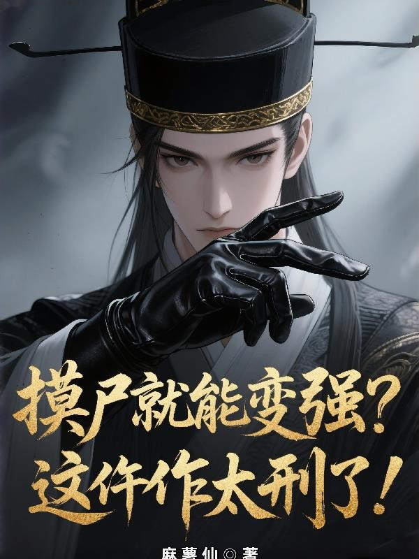 摸尸就能变强？这仵作太刑了！封面
