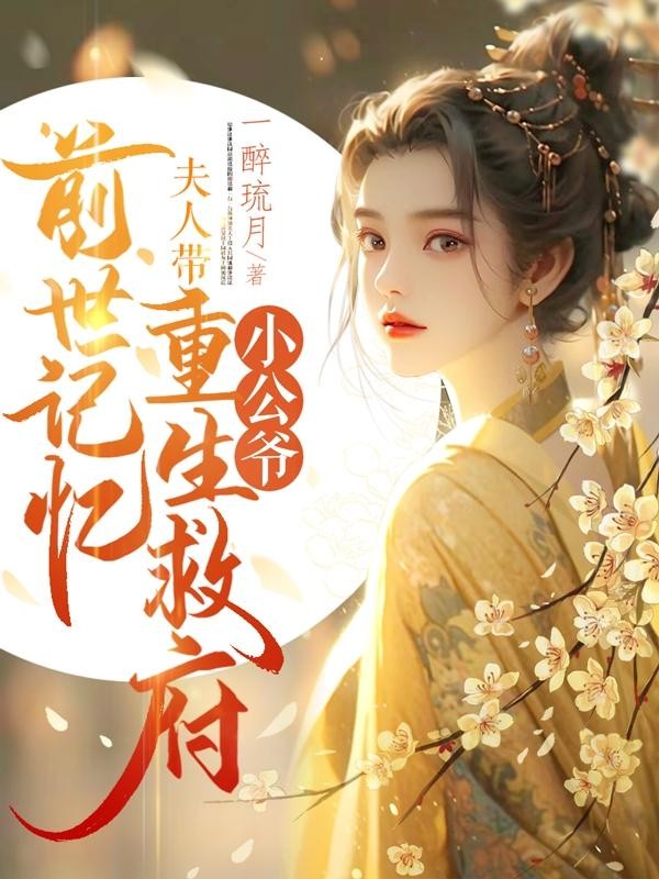 小公爷，夫人带前世记忆重生救府封面