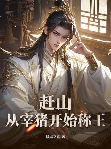 赶山：从宰猪开始称王封面