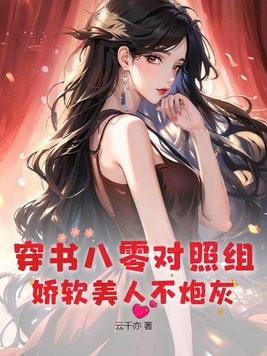 穿书八零对照组，娇软美人不炮灰封面
