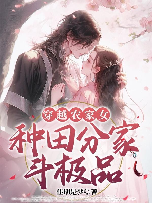 穿越农家女，种田分家斗极品封面