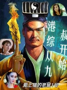 港综九叔世界：开局迎娶任婷婷封面