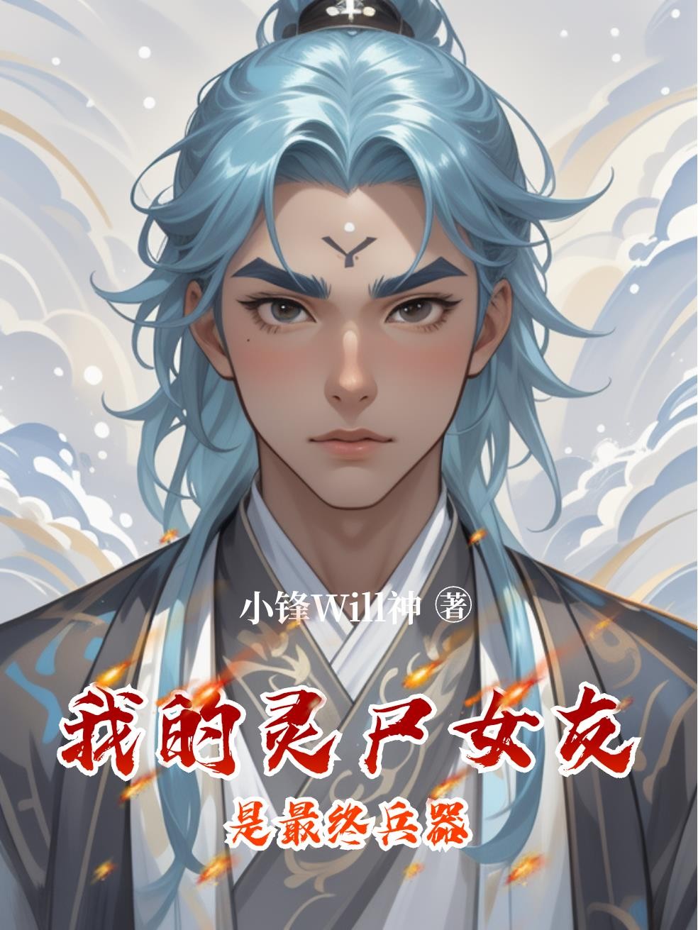 我的灵尸女友是最终兵器封面