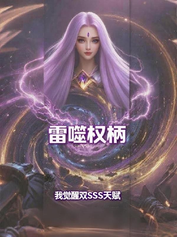 雷噬权柄我觉醒双SSS天赋封面