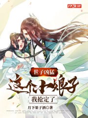 世子凶猛：这个小娘子，我抢定了封面