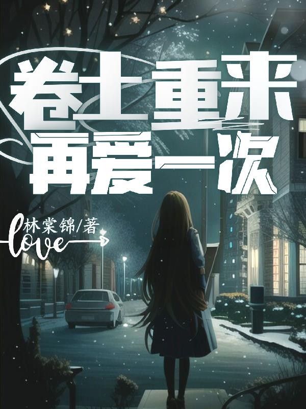 卷土重来再爱一次封面