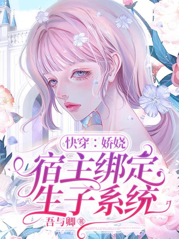 快穿：娇娆宿主绑定生子系统封面