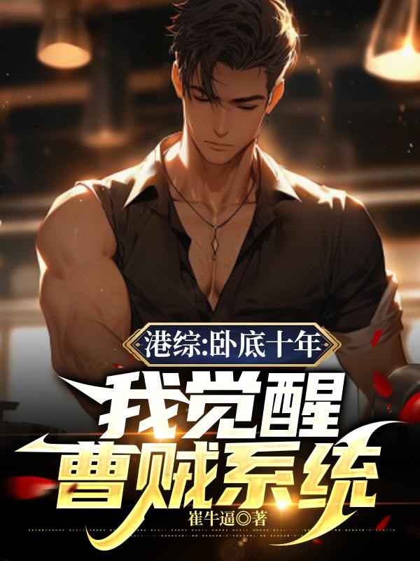港综：卧底十年，我觉醒曹贼系统封面