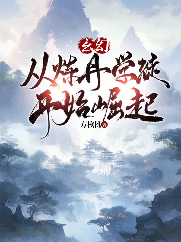玄幻：从炼丹学徒开始崛起封面