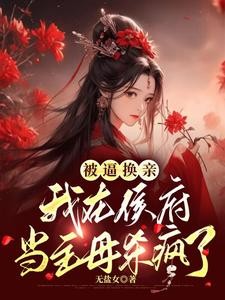 冲喜娘子有异能，被权臣宠上天封面
