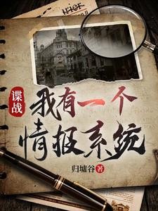 穿越谍战，我有一个每日情报系统封面