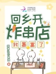 回乡开炸串店，我暴富了封面