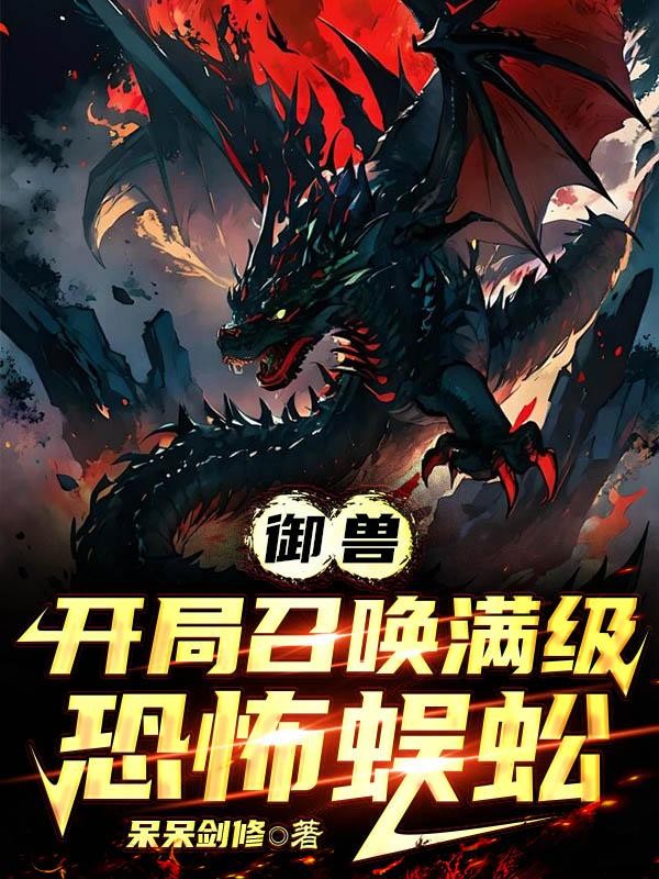 御兽，开局召唤满级恐怖蜈蚣封面
