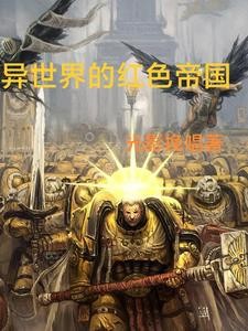 异世界的红色帝国封面