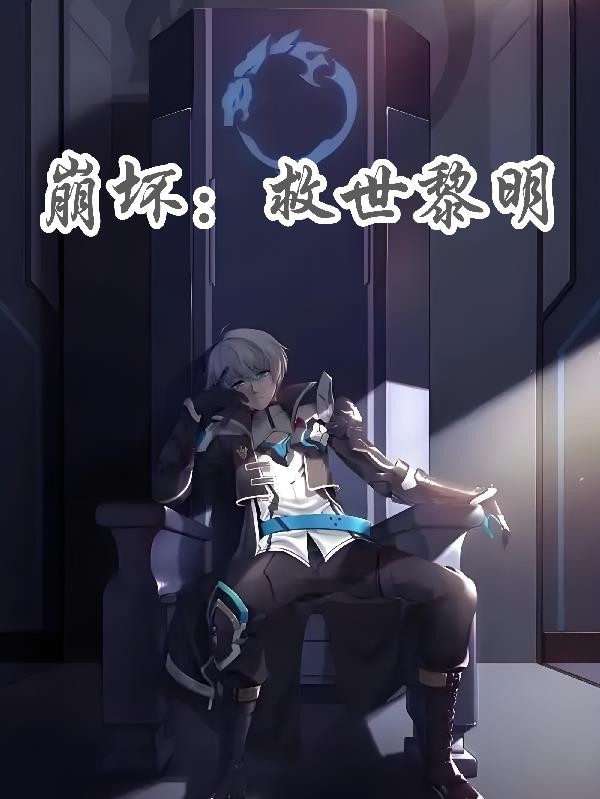 崩坏：救世黎明封面