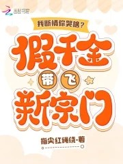 我断情你哭啥？假千金带飞新宗门封面