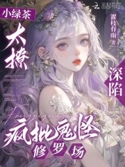 小绿茶太撩，深陷疯批鬼怪修罗场封面