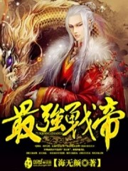 最强战帝封面