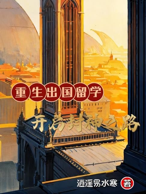 重生出国留学：开启封神之路封面