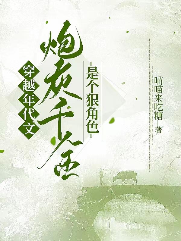 穿年代文，炮灰千金是个狠角色封面