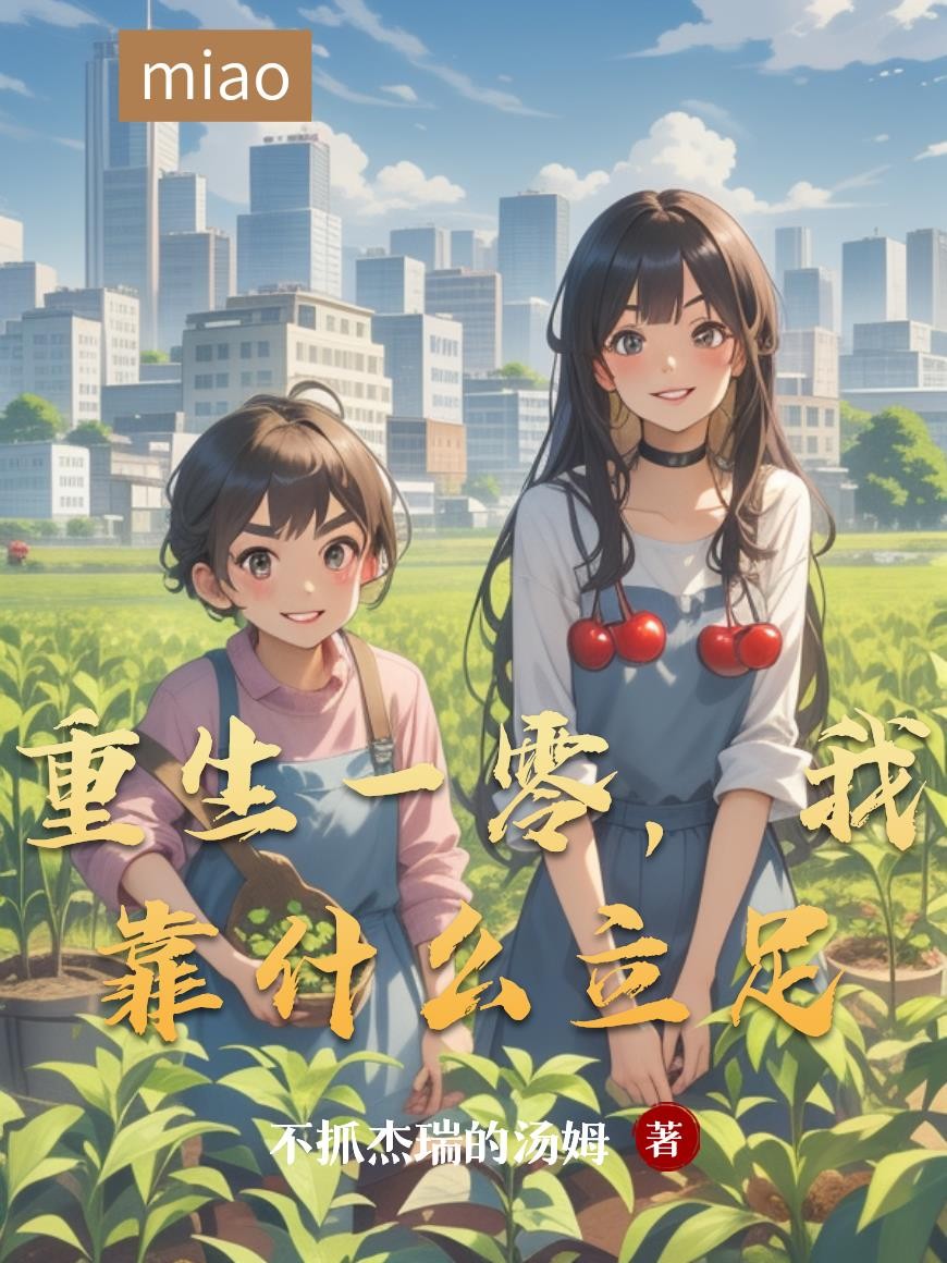 重生一零，我靠什么立足封面