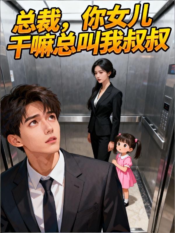 总裁，你女儿干嘛总叫我叔叔封面