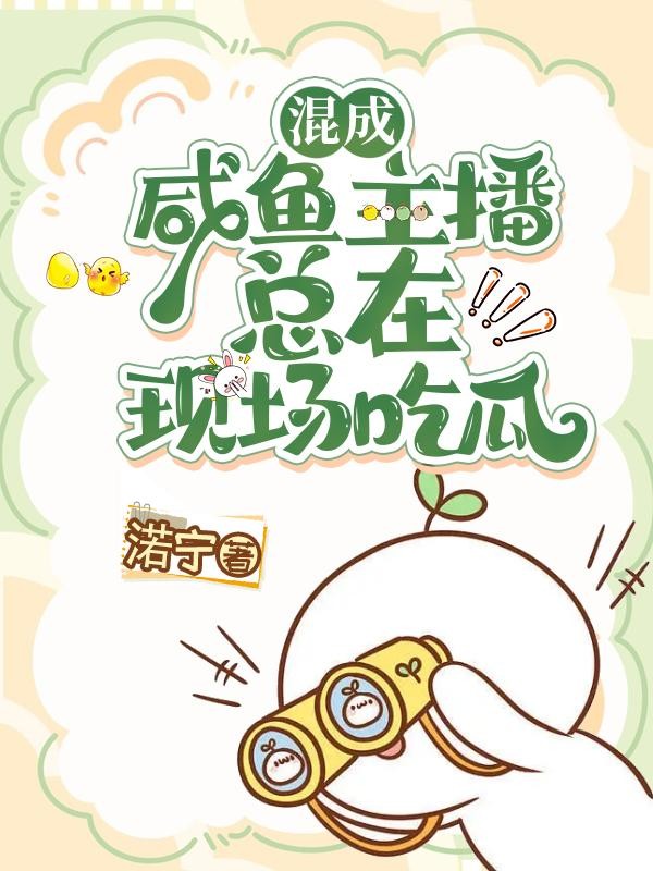 快穿：咸鱼主播总在现场吃瓜封面