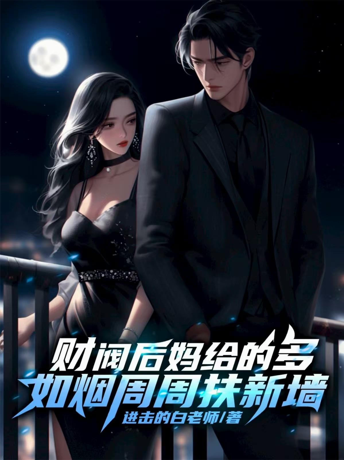 财阀后妈给的多，如烟周周扶新墙封面