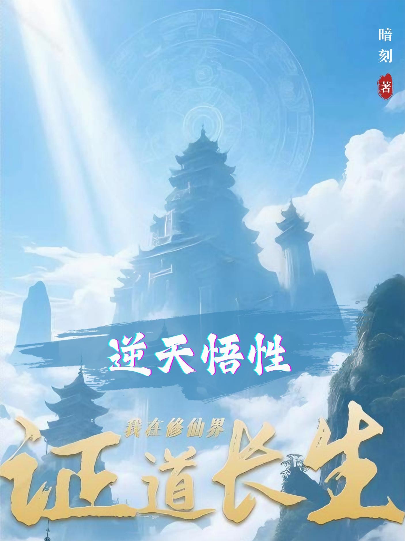 逆天悟性：我在修仙界证道长生封面