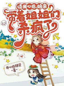 读我心后，娘亲带着姐姐们杀疯了封面