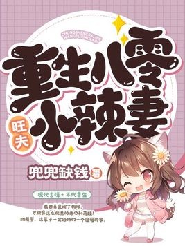 重生八零旺夫小辣妻封面