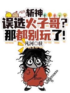 斩神：我在斩神世界苍蜣登阶！封面