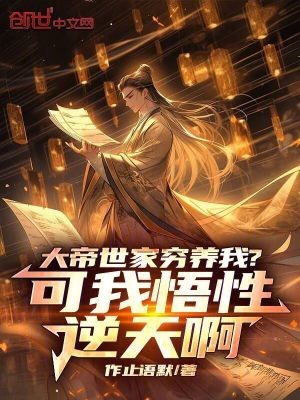 大帝世家穷养我？可我悟性逆天啊封面