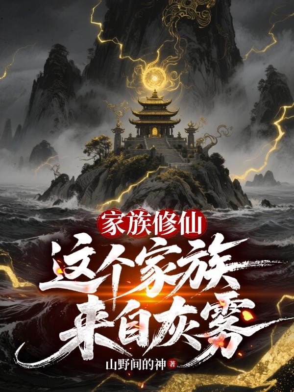 家族修仙：这个家族来自灰雾封面