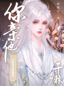 谁家炉鼎师尊被孽徒抱在怀里亲啊封面