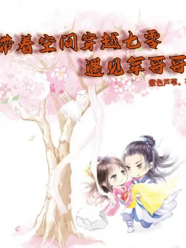带着空间穿越七零，遇见军哥哥封面