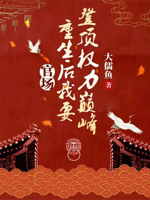 官场：重生后我要登顶权力巅峰封面