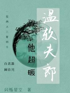 独宠农家小夫郎封面