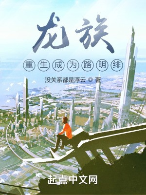 龙族：重生成为路明绯封面