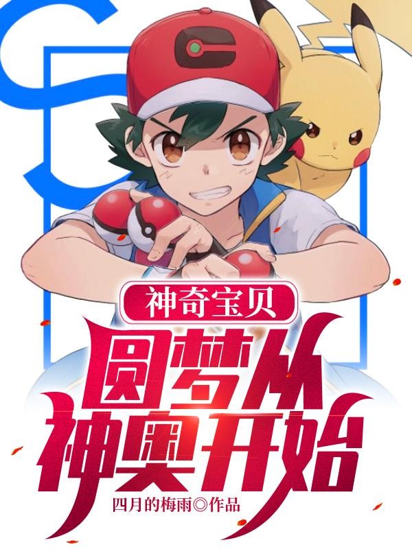 神奇宝贝:圆梦从神奥开始封面