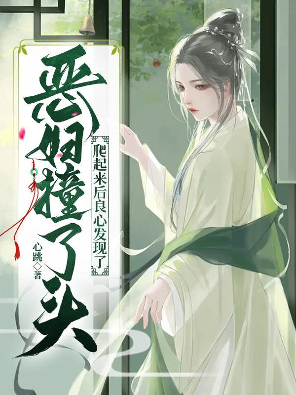 恶妇撞了头，爬起来后良心发现了封面