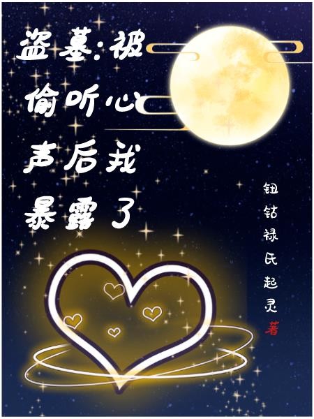 盗墓，被偷听心声后我暴露了封面