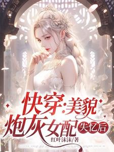 快穿：美貌炮灰女配失忆后封面