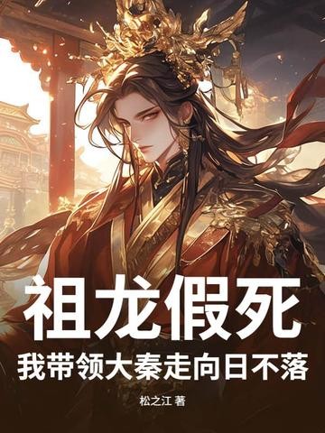 祖龙假死，我带领大秦走向日不落！封面