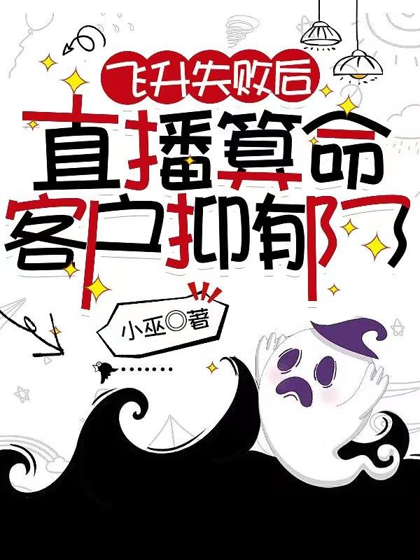 飞升失败后，直播算命客户抑郁了封面